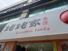 -姥姥家春饼店(惠新东街店)