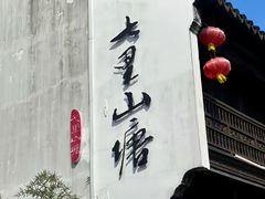 -山塘街