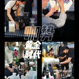 【咖啡精的盛宴】咖势2.0 一年一度天环精品咖啡展
