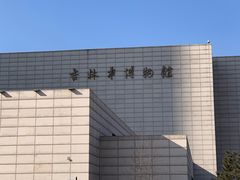 -吉林市博物馆