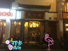 门面-花千醉(新街口店)