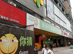 -华润万家(天河东店)