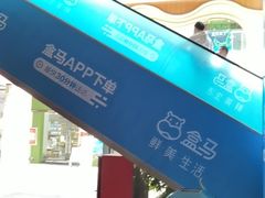 -盒马鲜生(联投广场店)