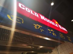 -四环冷面王(西单华威约饭街店)