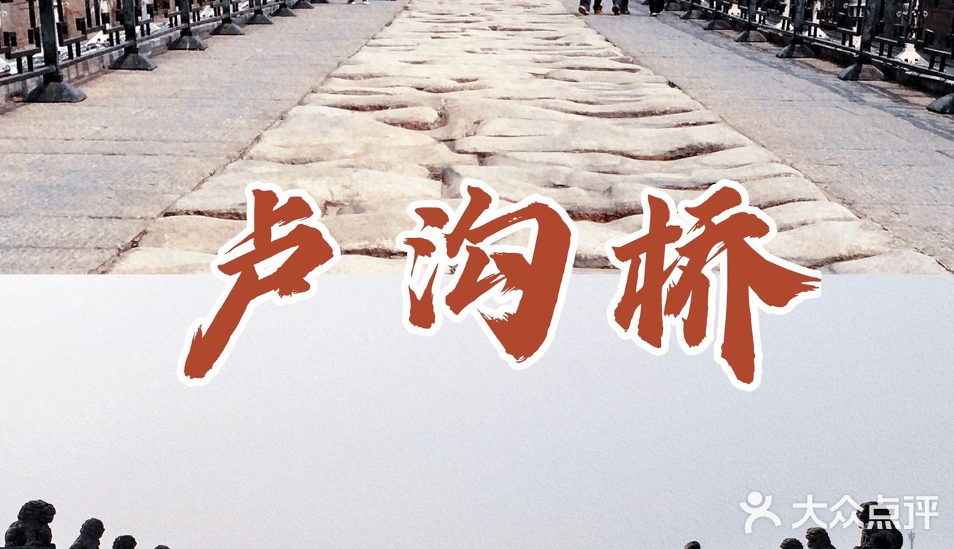 卢沟河上卢沟桥，历经风雨，见证历史