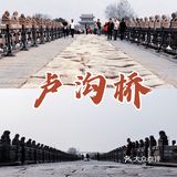 卢沟河上卢沟桥，历经风雨，见证历史
