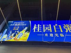-桂园白粥·潮汕老味道