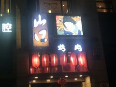 -炙忧烤肉屋(中国铁建广场店)