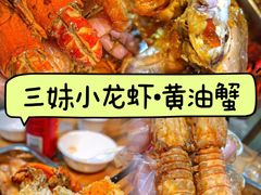 -三妹小龙虾·黄油蟹(华侨城总店)