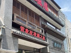 -魁盛居百年鲁菜馆(县西巷店)