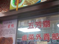 -五芳齋(云南南路店)
