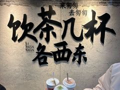 -李山山茶事(景枫店)