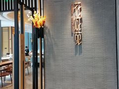 门面-花城苑广府菜(侨鑫店)