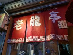 门面-老龙亭拉面店