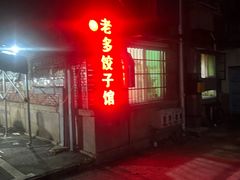 -老多饺子馆