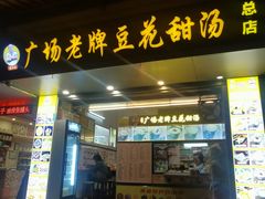 -张钦德·广场老牌豆花甜汤(总店)
