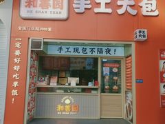 门面-和善园手工大包子(常德路店)