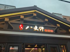 -李氏八大件老菜馆(万宝街店)