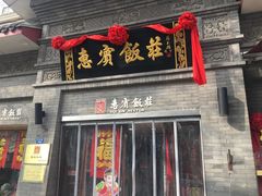 门面-惠宾饭庄(中山路店)