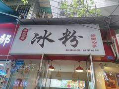 门面-黄氏沥泉·冰粉(玉林店)