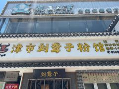 门面-津市刘聋子粉馆岳阳总店