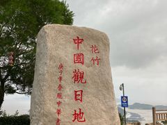 -花竹村