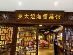 -罗大姐湘潭菜馆(洋湖春园店)