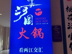 -长嘉·河图火锅(长嘉汇江景旗舰店)