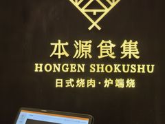 -本源食集 日式烧肉·炉端烧(东海缤纷店)