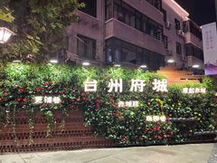 -台州府城(江南长城)