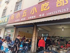 门面-陈小五小吃部