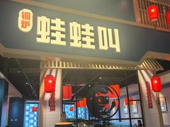 -蛙蛙叫·牛蛙烤鱼(北京总店)