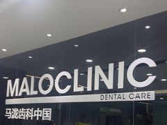 -马泷齿科·皓康门诊(尚都SOHO店)