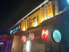 -王氏炉匠·烧鸟放题自助(三里屯店)