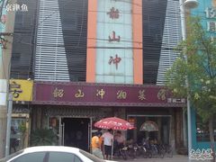-韶山冲湘菜馆(大明湖店)