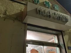 门面-华春餐馆(鱼山路店)