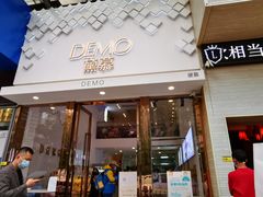 门面-DEMO黛慕蛋糕(中泰店)
