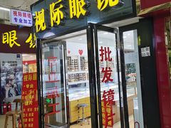 -广州宝岛眼镜武汉和光眼镜市场西区店