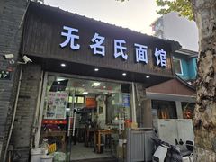 -无名氏面馆(邮电路店)