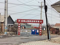 -高晓山馅饼店(牛庄百年店)