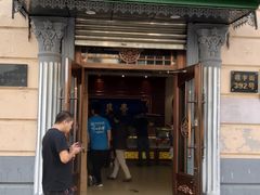 门面-老鼎丰(靖宇街总店)