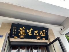 -哑巴生煎(临顿路店)