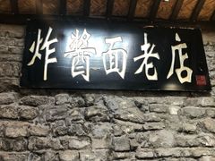 门面-老北京炸酱面(故宫店)