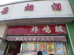 门面-德盛炸鸡腿(大沽南路店)