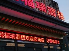 门面-悦福瑞酒楼(西影路店)