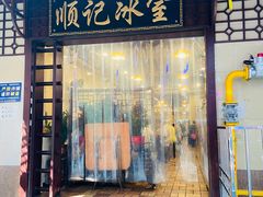 -顺记冰室(宝华路店)