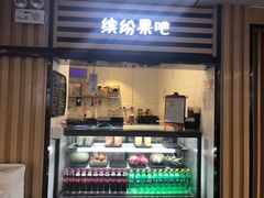缤纷果吧-中国铁路餐饮华东印记南京站主题餐厅