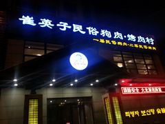 门面-崔英子朝韩民俗风味烤肉烤串城(大东店)