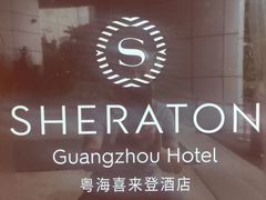 -粤海喜来登酒店·&More聚驿(天河城店)