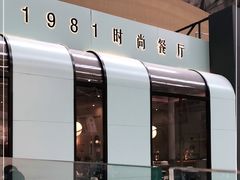 -1981牛排西餐厅(海信店)